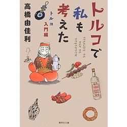 トルコで私も考えた―トルコ入門編(集英社文庫) [文庫]