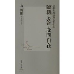 臨機応答・変問自在―森助教授VS理系大学生(集英社新書) [新書]