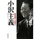 小沢主義(イズム)―志を持て、日本人(集英社文庫) [文庫]