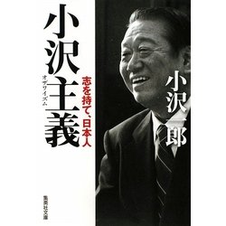小沢主義(イズム)―志を持て、日本人(集英社文庫) [文庫]