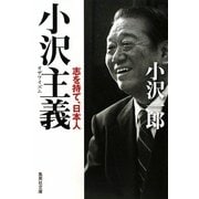 小沢主義(イズム)―志を持て、日本人(集英社文庫) [文庫]