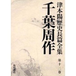 津本陽歴史長篇全集 第12巻 [全集叢書]