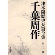 津本陽歴史長篇全集 第12巻 [全集叢書]