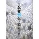 忍者烈伝ノ続 [単行本]