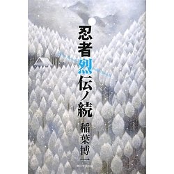 忍者烈伝ノ続 [単行本]