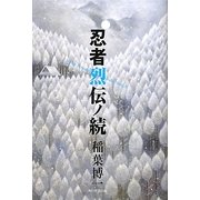 忍者烈伝ノ続 [単行本]