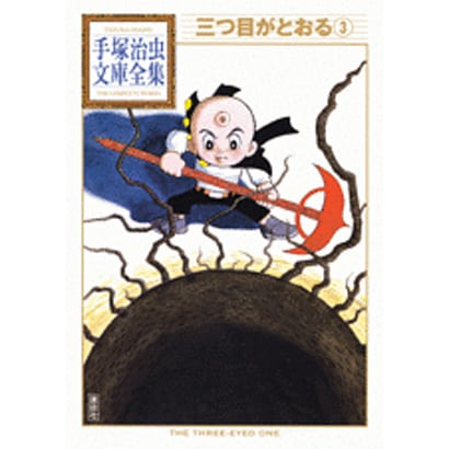 三つ目がとおる（3）(手塚治虫文庫全集) [文庫]