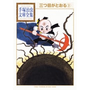 三つ目がとおる（3）(手塚治虫文庫全集) [文庫]