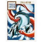 ブルンガ1世(手塚治虫文庫全集) [文庫]