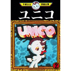 ユニコ 2（手塚治虫漫画全集 286） [コミック] 通販 - ヨドバシ.com