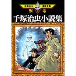 ヨドバシ.com - 手塚治虫小説集（手塚治虫漫画全集 384 別巻2