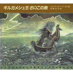 ギルガメシュ王さいごの旅(大型絵本) [絵本]