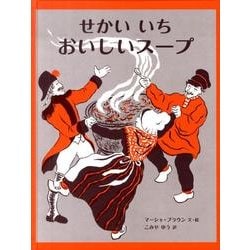せかいいち　おいしいスープ [絵本]