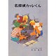 名探偵カッレくん(リンドグレーン作品集　8) [全集叢書]