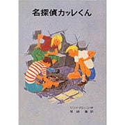 名探偵カッレくん(リンドグレーン作品集　8) [全集叢書]