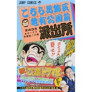 こちら葛飾区亀有公園前派出所 43(ジャンプコミックス) [コミック]