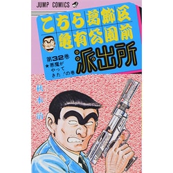 こちら葛飾区亀有公園前派出所 32（ジャンプコミックス） [コミック]