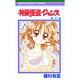 神風怪盗ジャンヌ 7（りぼんマスコットコミックス） [コミック]