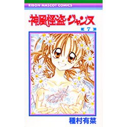 神風怪盗ジャンヌ 7（りぼんマスコットコミックス） [コミック]