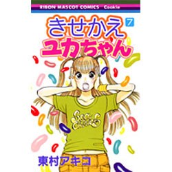 きせかえユカちゃん 7（りぼんマスコットコミックス クッキー） [コミック]