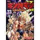 キン肉マン2世 究極の超人タッグ編 23（プレイボーイコミックス） [コミック]