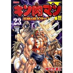 キン肉マン2世 究極の超人タッグ編 23（プレイボーイコミックス） [コミック]
