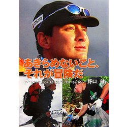 あきらめないこと、それが冒険だ―エベレストに登るのも冒険、ゴミ拾いも冒険!(ヒューマン・ノンフィクション) [全集叢書]
