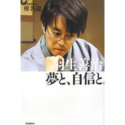 羽生善治 夢と、自信と。 [全集叢書]