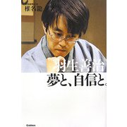 羽生善治 夢と、自信と。 [全集叢書]