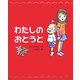 わたしのおとうと(新しい日本の幼年童話) [全集叢書]