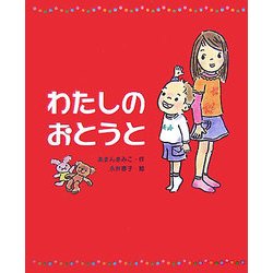 わたしのおとうと(新しい日本の幼年童話) [全集叢書]