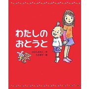 わたしのおとうと(新しい日本の幼年童話) [全集叢書]