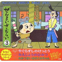 ヨドバシ Com ぜんまいざむらい 3 ワクワクテレビアニメシリーズ 絵本 通販 全品無料配達