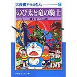 ヨドバシ Com 大長編ドラえもん 8 大長編ドラえもん 8 小学館コロコロ文庫 少年 文庫 通販 全品無料配達