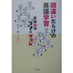 間違いだらけの英語学習―常識38のウソとマコト [単行本]