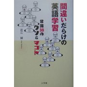 間違いだらけの英語学習―常識38のウソとマコト [単行本]