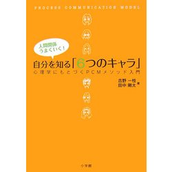 ヨドバシ Com 人間関係うまくいく 自分を知る 6つのキャラ 心理学にもとづくpcmメソッド入門 単行本 通販 全品無料配達