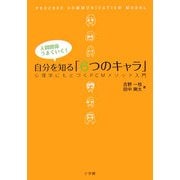 人間関係うまくいく!自分を知る「6つのキャラ」―心理学にもとづくPCMメソッド入門 [単行本]