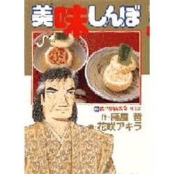 美味しんぼ<62>－低予算披露宴 対決！(ビッグ コミックス) [コミック]