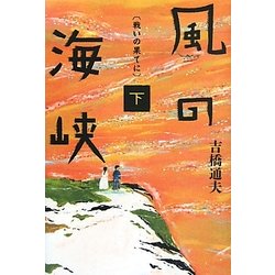 風の海峡〈下〉戦いの果てに [単行本]
