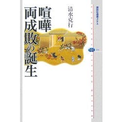 喧嘩両成敗の誕生(講談社選書メチエ) [全集叢書]