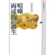 喧嘩両成敗の誕生(講談社選書メチエ) [全集叢書]
