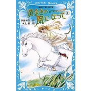 黄金(きん)色の風になって〈上〉アスコット女性騎手物語(講談社青い鳥文庫) [新書]