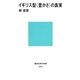 イギリス型"豊かさ"の真実(講談社現代新書) [新書]