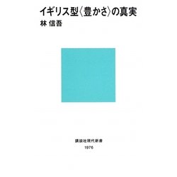 イギリス型"豊かさ"の真実(講談社現代新書) [新書]