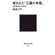 奪われた「三種の神器」―皇位継承の中世史(講談社現代新書) [新書]