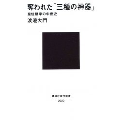 奪われた「三種の神器」―皇位継承の中世史(講談社現代新書) [新書]