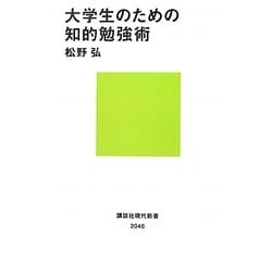 大学生のための知的勉強術(講談社現代新書) [新書]