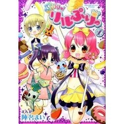 ヨドバシ.com - ぷりりっ!リルぷりっ 1（てんとう虫コミックス