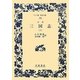 完訳 三国志〈6〉(ワイド版岩波文庫) [全集叢書]